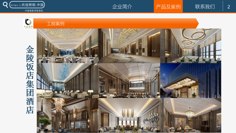 案例一：金陵饭店集团酒店